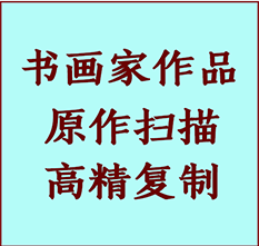 东辽书画作品复制高仿书画东辽艺术微喷工艺东辽书法复制公司