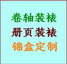 东辽书画装裱公司东辽册页装裱东辽装裱店位置东辽批量装裱公司